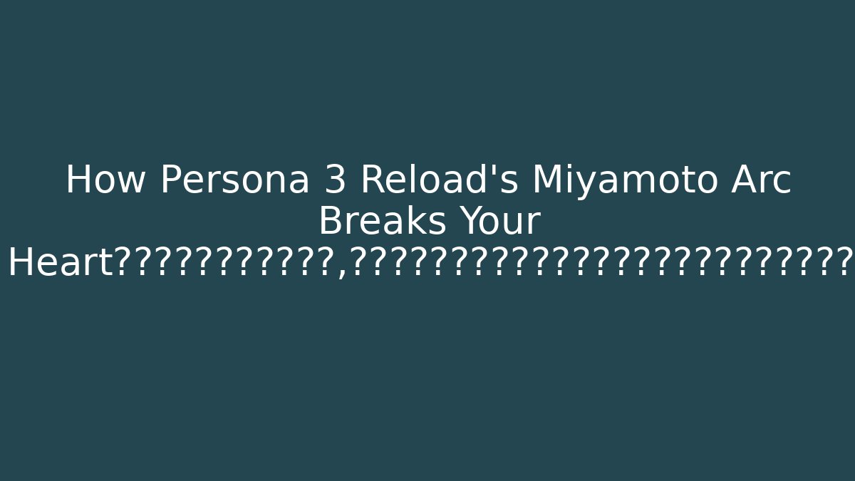 How Persona 3 Reload's Miyamoto Arc Breaks Your Heart故意避开了直接数字编号，并使用问句、利益承诺、情绪词和悬念来增强点击欲望。 - Vintage E-Juice