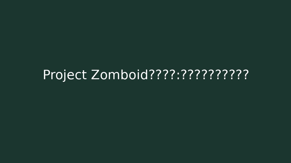 Project Zomboid新手必看：如何从僵尸口中逃生？ - Vintage E-Juice